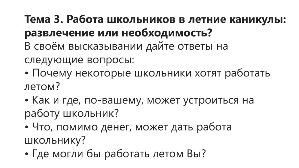 Следующий вопрос почему. В своем высказывании. Что помимо денег может дать работа школьнику. Летние каникулы ответ с устного собеседования.