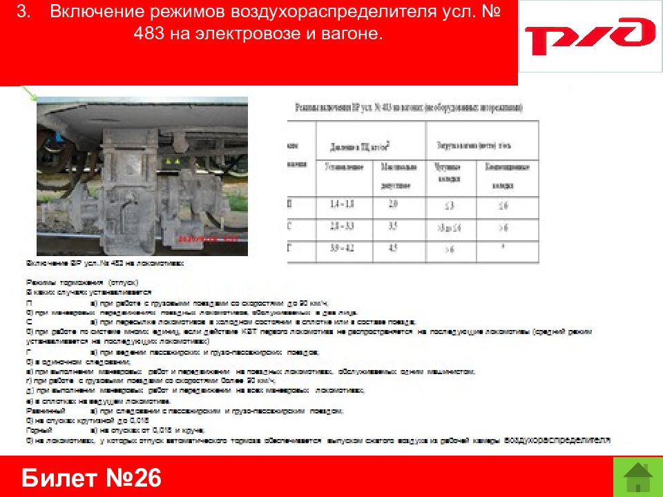 Режимы воздухораспределителя на локомотиве. Режимы воздухораспределителя. Режимы включения воздухораспределителей на вагонах. Воздухораспределитель 483 на Локомотиве.