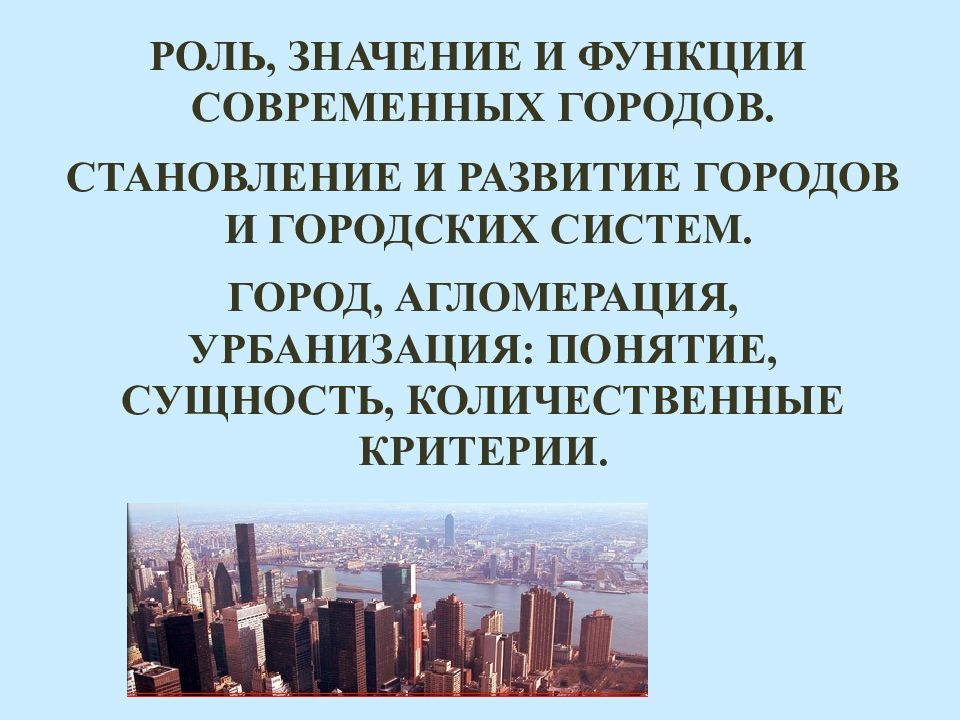 Функции современных городов. Роли город. Роль городов в жизни страны. Роль современной культуры.