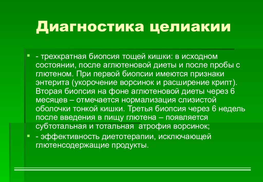 Имеются признаки. Диагностика целиакии. Методы диагностики целиакии.