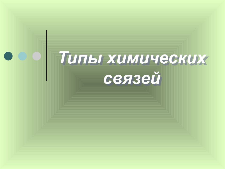 Типы химических связей