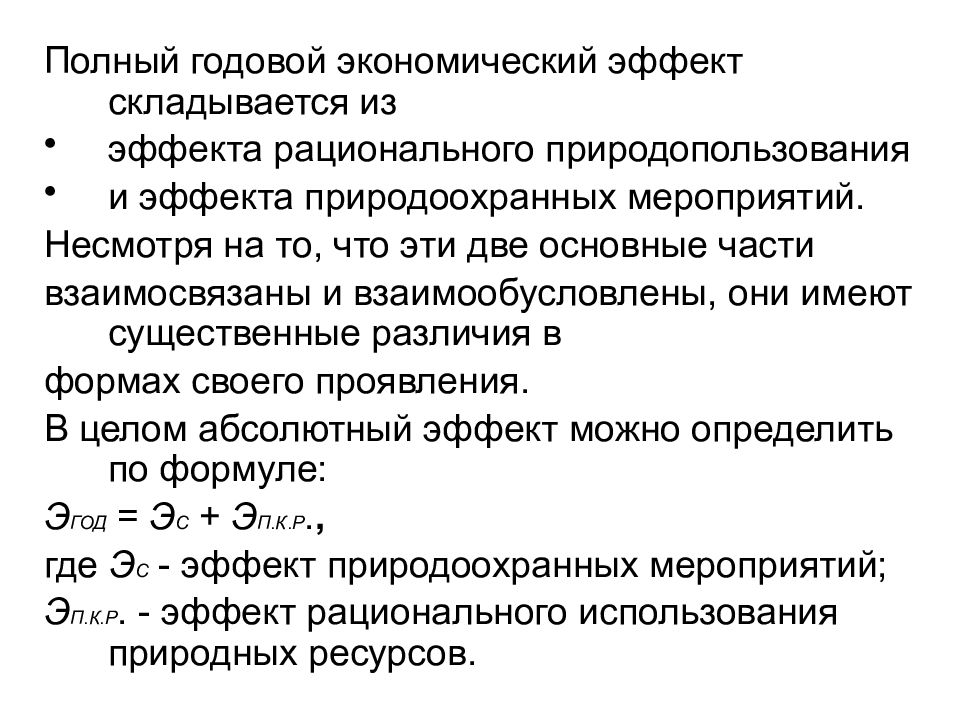 Годовой экономический. Показатели экономической эффективности природоохранных мероприятий. Экономическая эффективность природоохранных мероприятий. Определение годового экономического эффекта. Годовая экономическая эффективность формула.