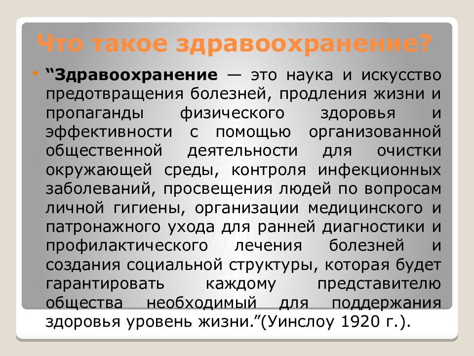 Общественное здоровье и здравоохранение это. Общественное здоровье и здравоохранение как наука. Здравоохранение это наука. Общественное здоровье и здравоохранение как наука и предмет. Общественное здоровье это наука.