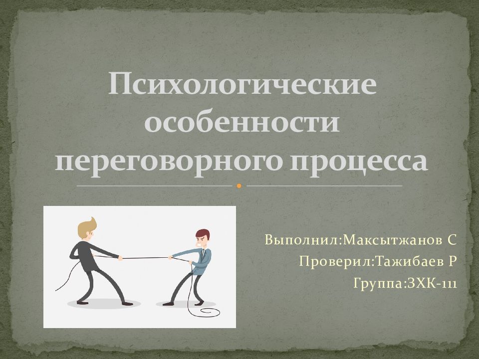 Психологические особенности переговорного процесса