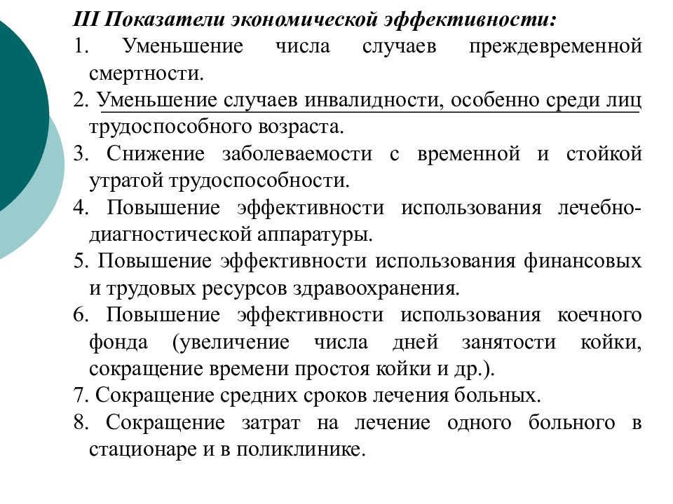 Экономика здравоохранения лекция. Экономика здравоохранения презентация. Экономика здравоохранения. Медико экономическая эффективность.