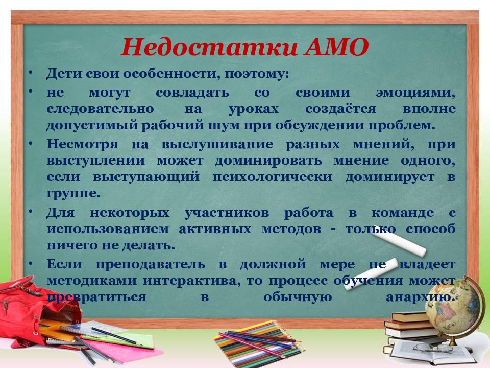 Амо отзывы. Недостатки активного метода обучения. Достоинства и недостатки активных методов обучения. Плюсы и минусы активного метода обучения. Плюсы и минусы активных методов обучения.