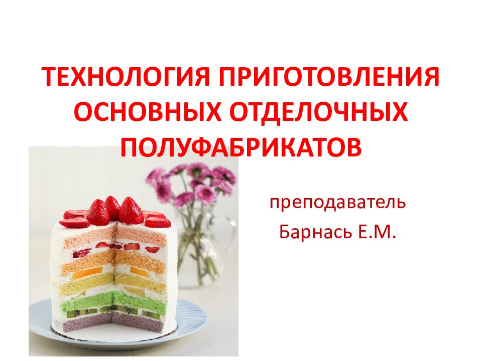 Полуфабрикаты технология 6 класс. Виды отделочных полуфабрикатов. Отделочные полуфабрикаты для кондитерских изделий. Оценка качества отделочных полуфабрикатов. Торт с отделочными полуфабрикатами.