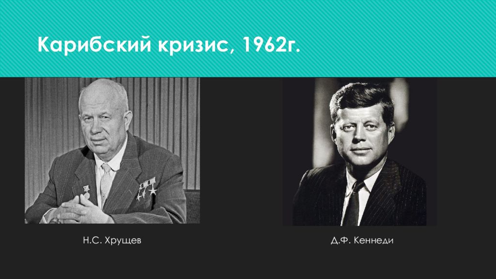 Карибский кризис 1962. Карибский кризис 1962 Хрущев. Хрущев и Кеннеди Карибский кризис. Хрущев и Кеннеди 1962. Никита Хрущев Куба.