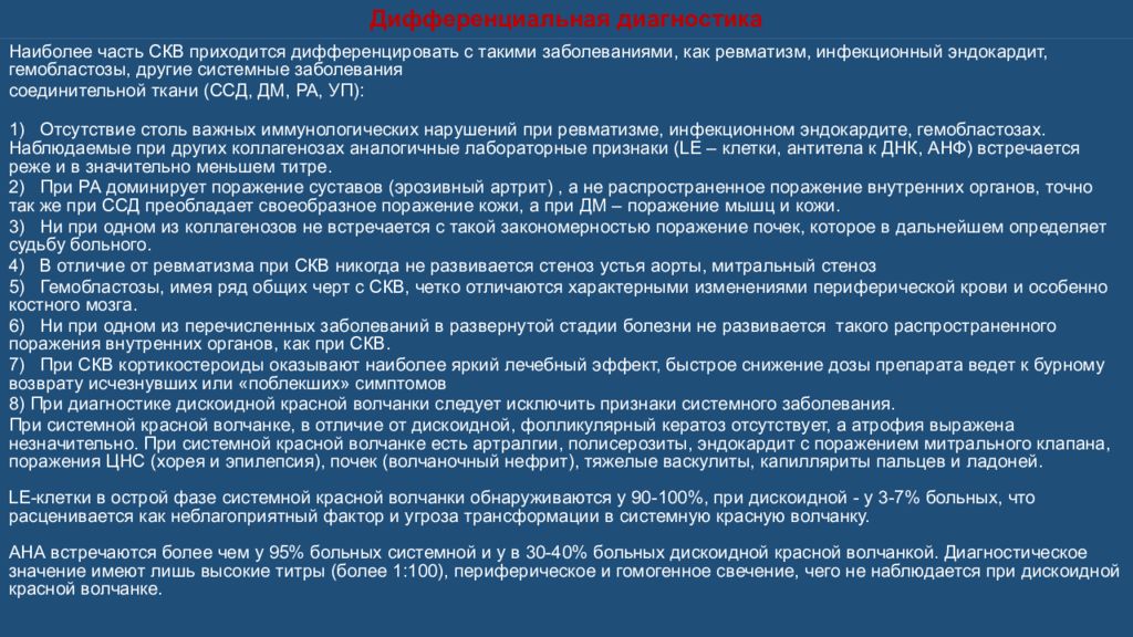 Красная волчанка дифференциальная диагностика. Системная красная волчанка дифференциальная диагностика. Системная красная волчанка формулировка диагноза. Дифференциальный диагноз системной красной волчанки.