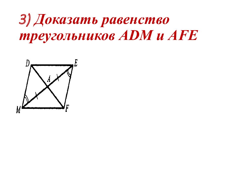 Доказать 3 5. Доказать равенство треугольников ADM И AFE. 3. Докажите равенство треугольников ADM И AFE.. Доказать равенство треугольников ADM И AFE С дано. Доказать равенство треугольников ADM И AFE билет 4.