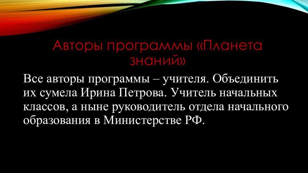 Знание презентация. Принципы УМК Планета знаний. Планета знаний цели и задачи программы. Ирина Петрова Планета знаний. Автор программы Планета знаний Ирина Петрова.