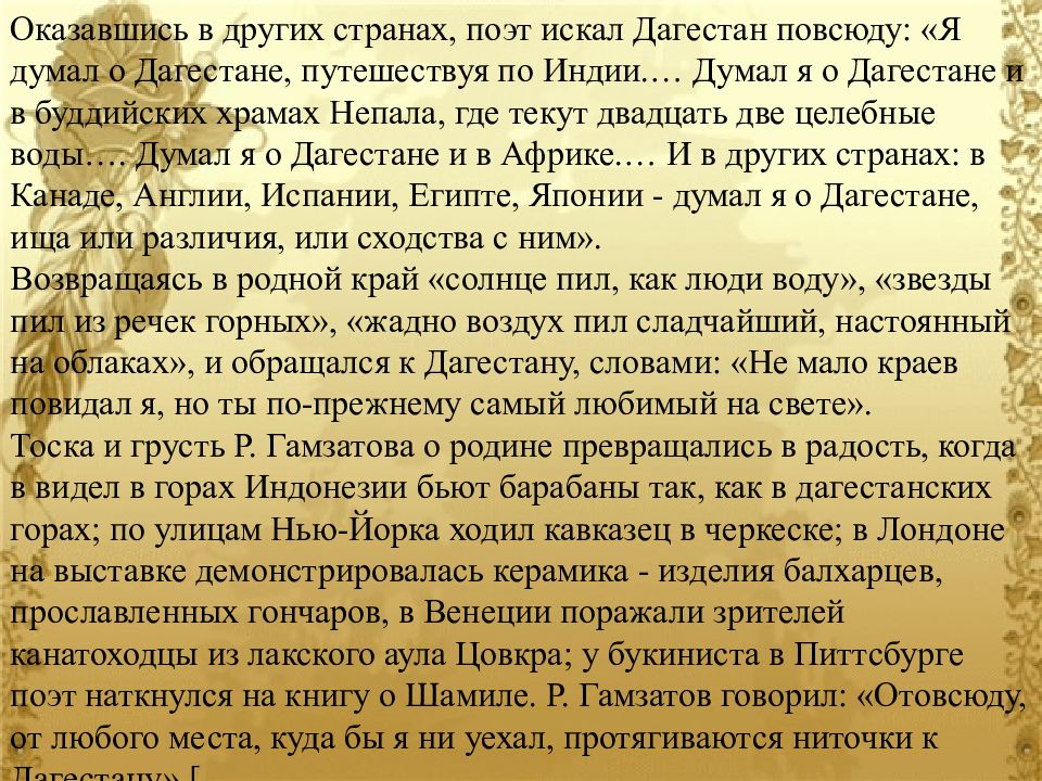 Поэт говорил о себе в дагестане я. О тебе я думаю Расул Гамзатов. Поэт нашел в себе слова.