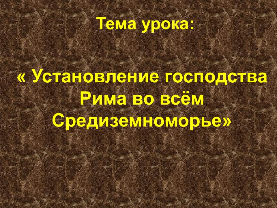 Презентация история 5 класс рим завоеватель средиземноморья