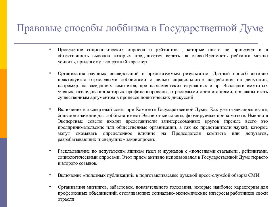 Полезные публикации. Юридические формы лоббизма. Методы лоббистов. Экспертный лоббизм это. Анализ лоббизма в Госдуме.