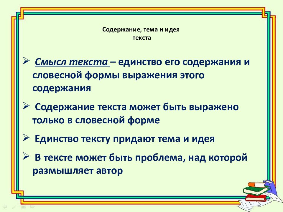 Какая идея текста. Тема и идея текста. Тема и содержание текста. Тема и идея текста презентация. Тема идея мысль текста.