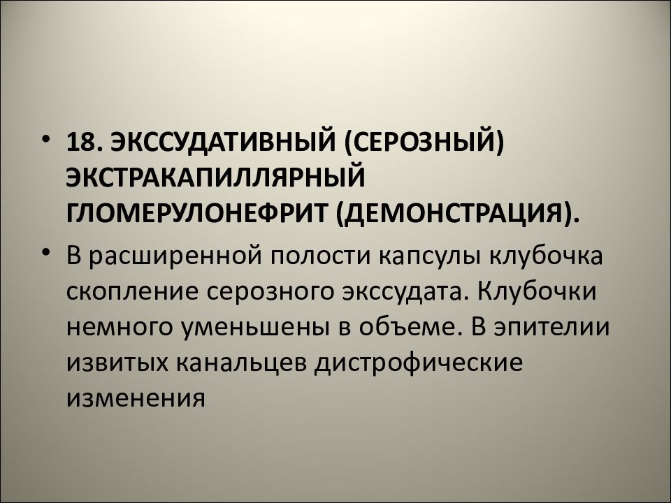 Болезни 15. Экстракапиллярный серозный гломерулонефрит. Экстракапиллярный экссудативный гломерулонефрит. Интракапиллярный экссудативный гломерулонефрит. Экстракапиллярный гломерулонефрит классификация.