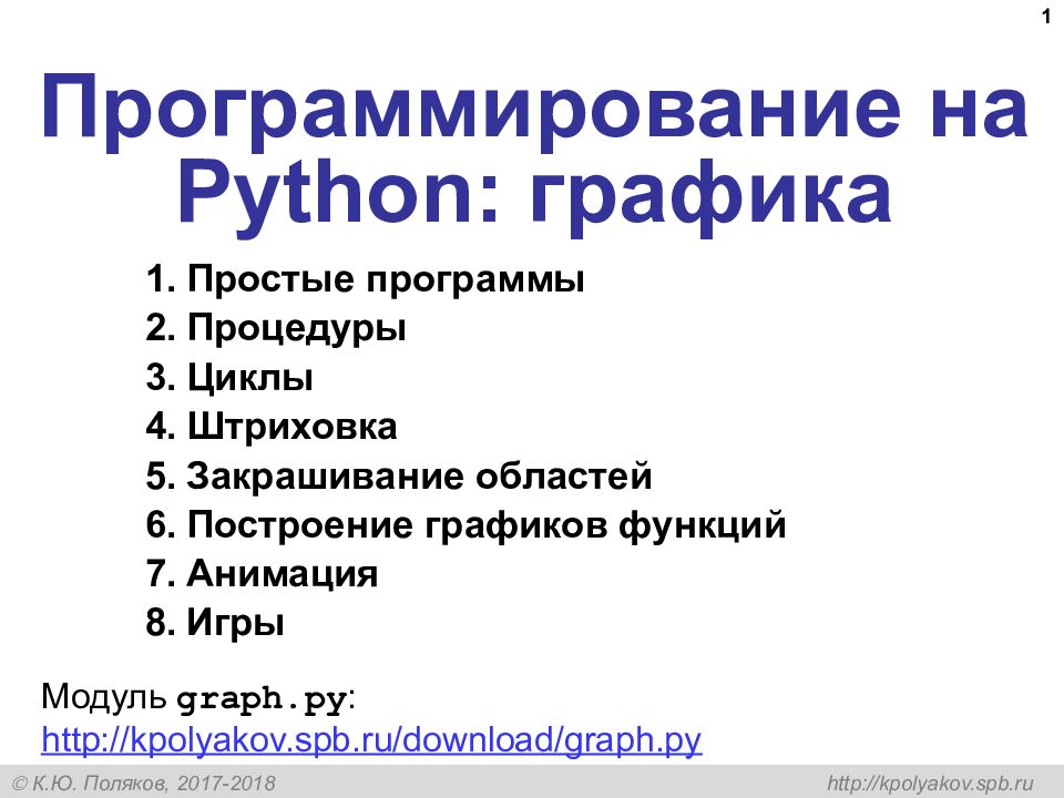 Программирование на Python: графика