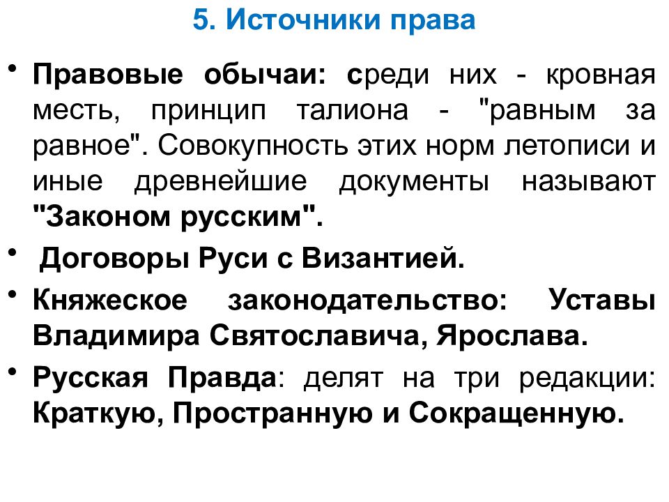 Кровная месть в русской правде. Русская правда правовой обычай. Правового обычая кровной мести. Кровную месть, принцип Талиона. Принцип Талиона один из древнейших правовых обычаев.