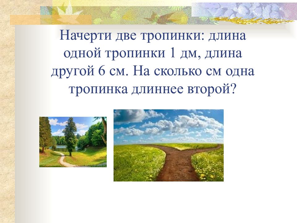 Длина тропы. Длина третьей части садовой тропинки 9м Найди длину всей тропинки. Длина третьей части тропинки 9 м Найди длину всей тропинке. Тропинку как назвать тропинку длину длину.