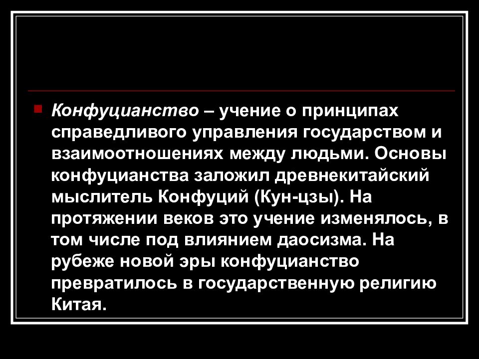 Учение о принципах. Принципы управления государством в конфуцианстве. Принципы справедливого управления государством. .Конфуцианство. Б) принципы управления государством. Принципы управления государством Конфуция.