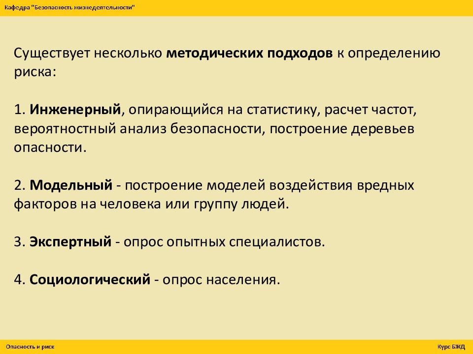 Методический подход определение. Вероятностный анализ безопасности. Подходы к определению риска. Методические подходы к определению риска. Основа инженерного методического подхода к определению риска.