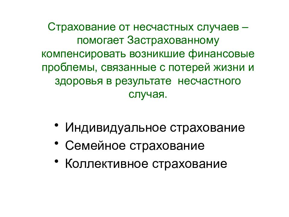 Презентация на тему страхование от несчастных случаев