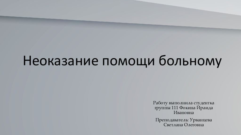 Неоказание помощи больному. Неоказание медицинской помощи презентация. Неоказание помощи больному картинки. Неоказание помощи больному картинки для презентации. Неоказание помощи больному презентация.