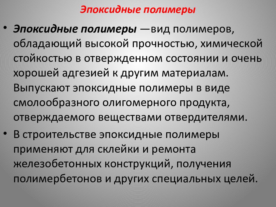 Эпоксидные полимеры