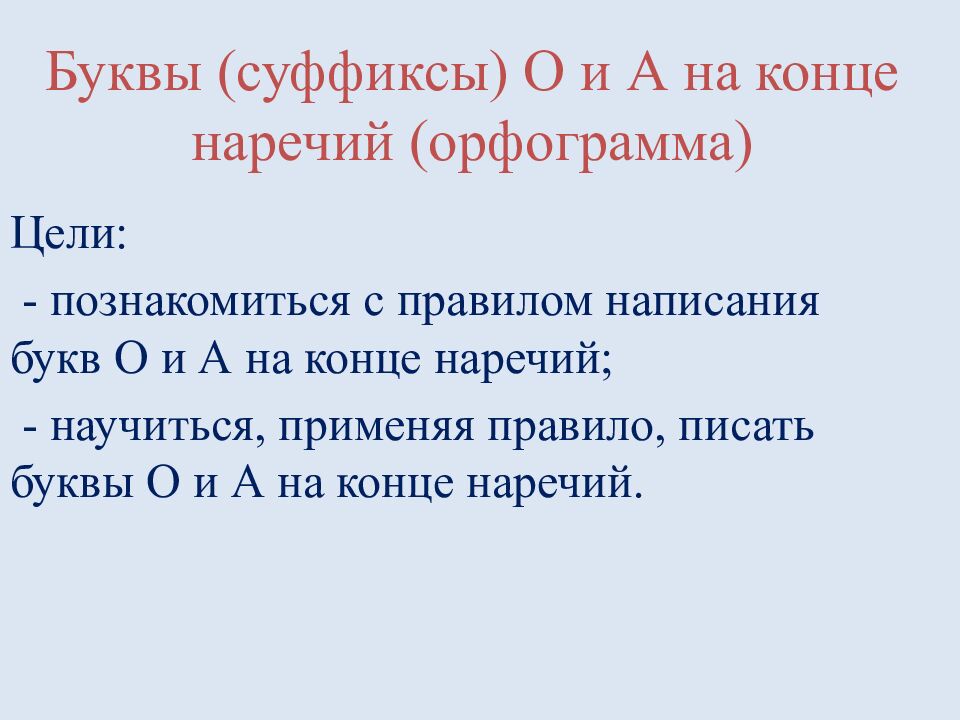 Буквы (суффиксы) О и А на конце наречий (орфограмма)