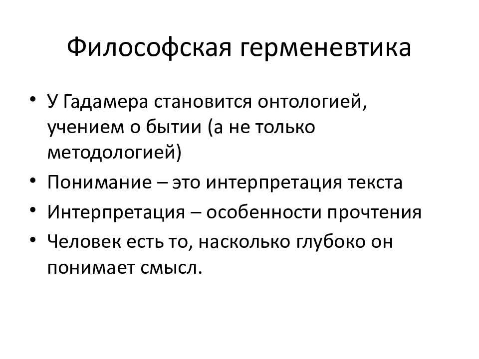 Философская герменевтика. Философская герменевтика Гадамера. Герменевтика в философии. Метод философии герменевтика. Герменевтика философы.