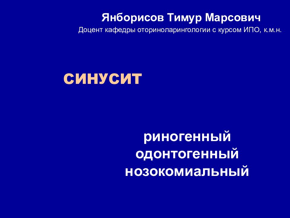 Янборисов Тимур Марсович Доцент кафедры оториноларингологии с курсом ИПО,