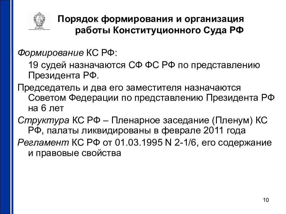 Назначается по представлению. Конституционный суд РФ порядок формирования. Конституционный суд РФ порядок формирования компетенция. Порядок формирования и компетенция конституционного суда РФ. Конституционный суд порядок формирования.