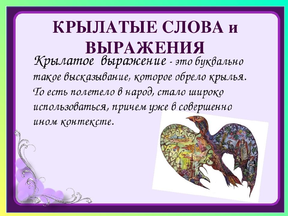 Крылатые слова картинки