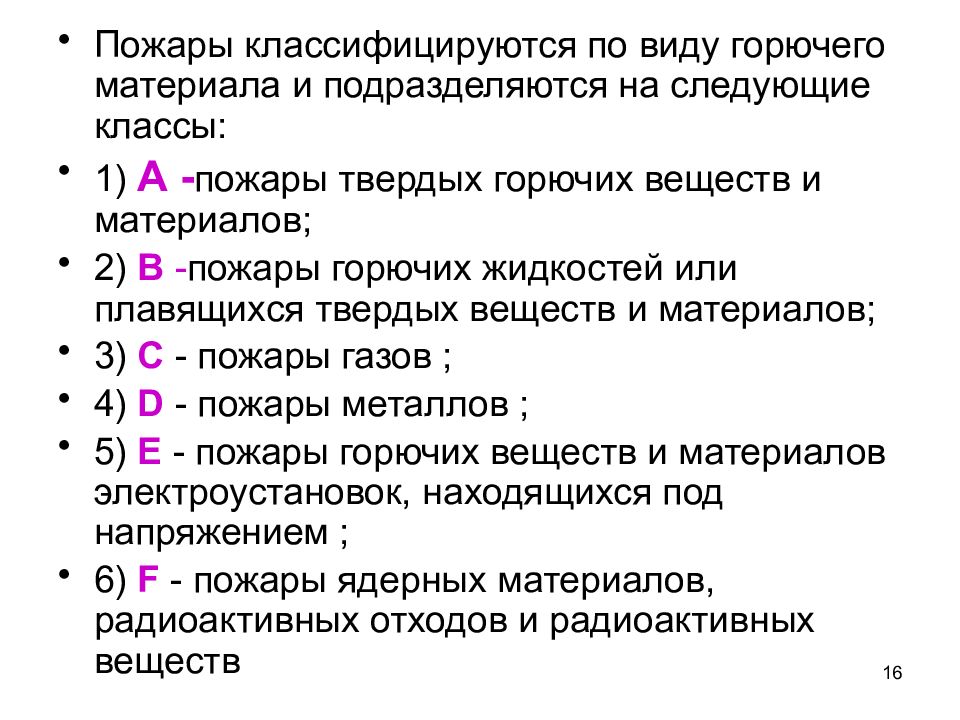 Виды горючих веществ. Пожары классифицируются по виду горючего материала. По виду горючего материала пожары подразделяются на классы. Пожары по виду горячего горючего материала. Классификация пожаров по виду горючих веществ.