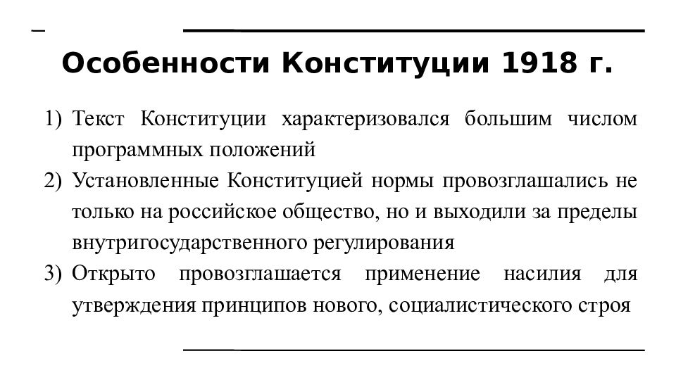 Характеристика конституций рсфср 1918 г