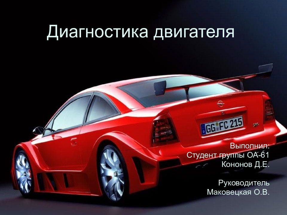 Диагностика двигателя