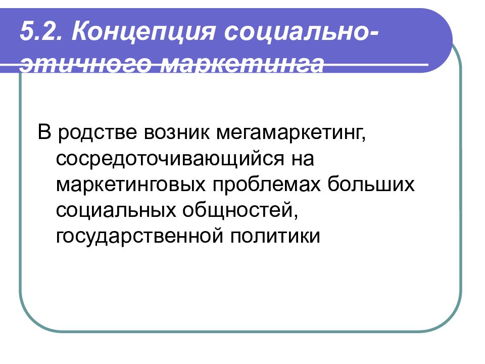 Государственные общности. Мегамаркетинг.