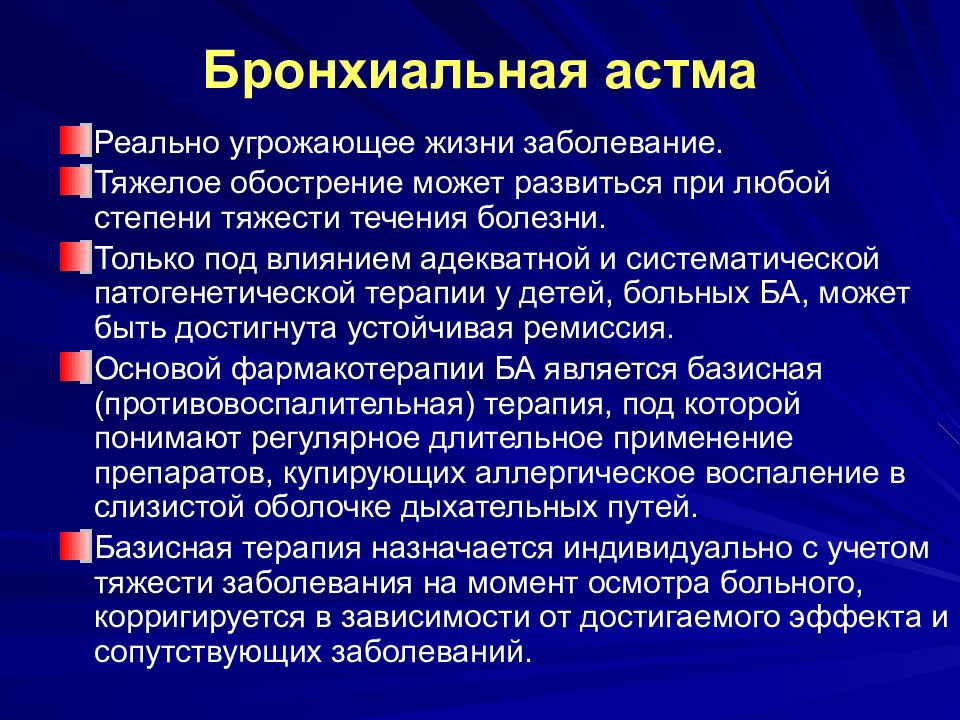 Презентация лечение бронхиальной астмы у детей