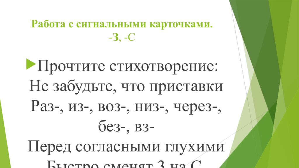 Работа с сигнальными карточками. - З, -С