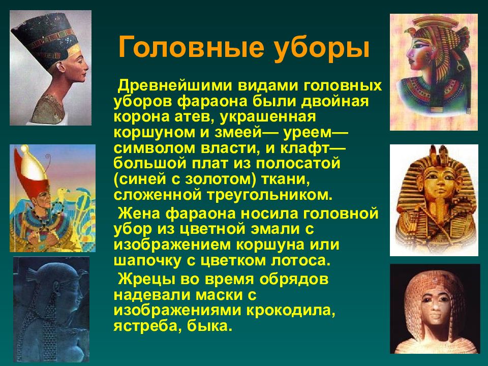 Изображение какой змеи встречалось на головном уборе правителей древнего египта фараонов