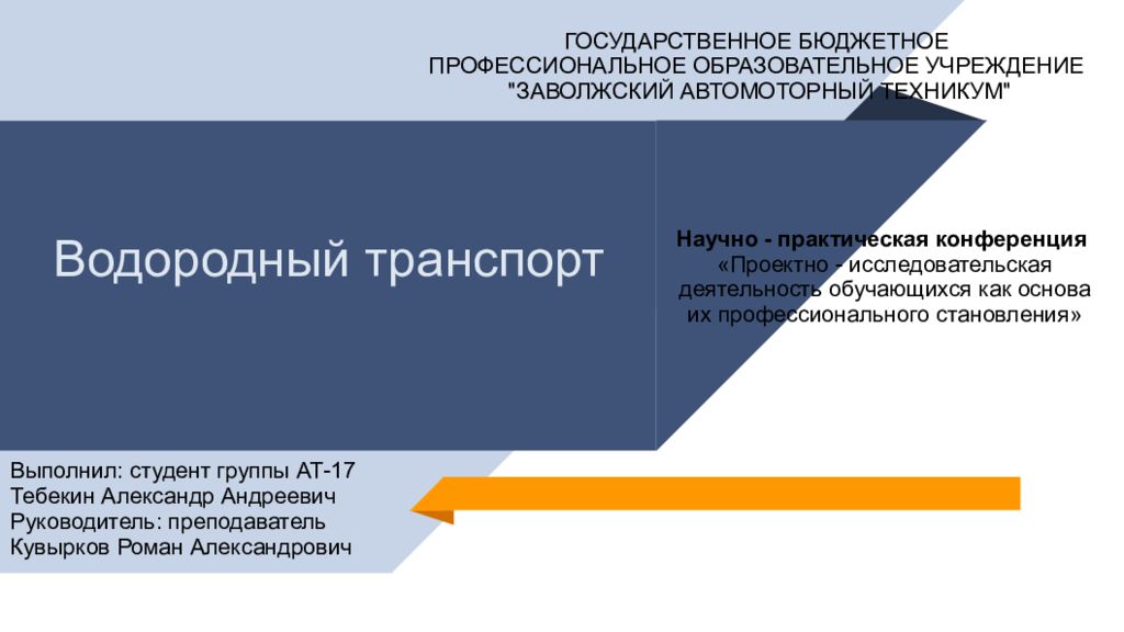 Водородный транспорт