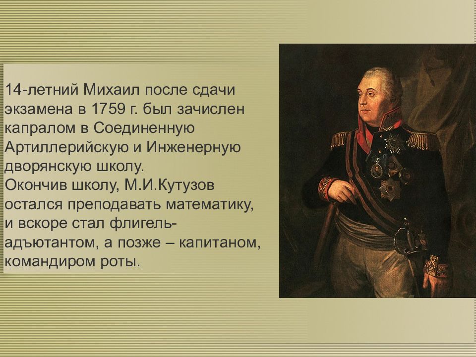 Кутузов михаил илларионович презентация