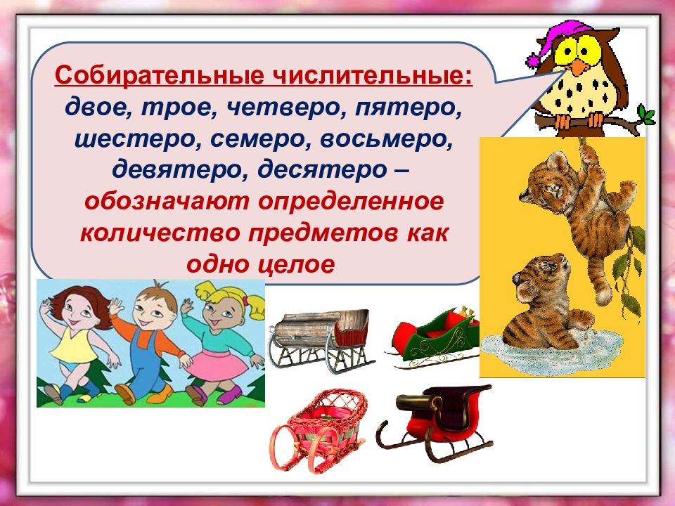 Числительные двое трое. Двое трое четверо пятеро шестеро семеро восьмеро. Укажите собирательное числительное. Семеро восьмеро девятеро десятеро. Словосочетание с числительными двое-шестеро.