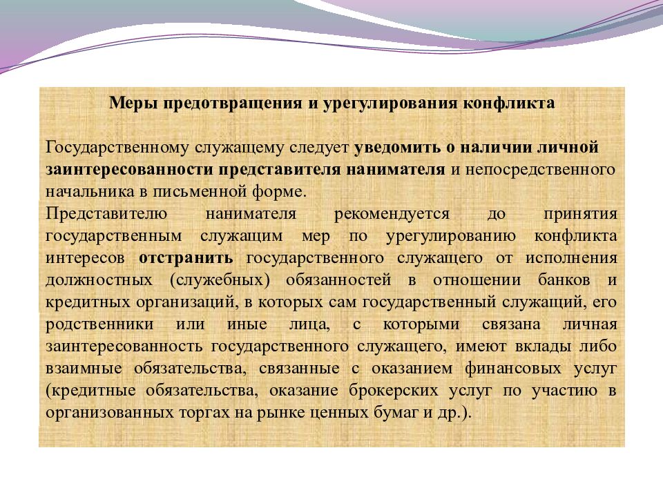 Конфликт интересов обязан уведомить. Сведения о мерах, принятых для предотвращения конфликтов интересов. Конфликт интересов на РЦБ. Конфликта интересов в деятельности адвоката. Под конфликтом интересов на государственной принимает.