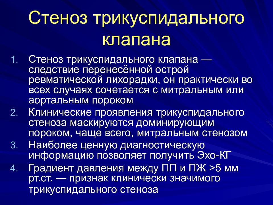 Недостаточность трикуспидального клапана презентация