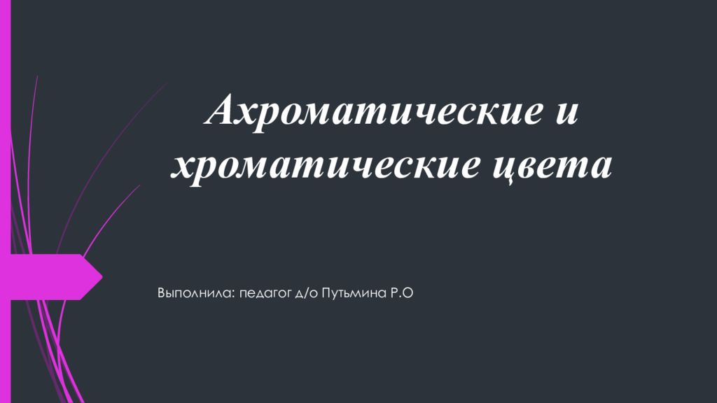 Ахроматические и хроматические цвета