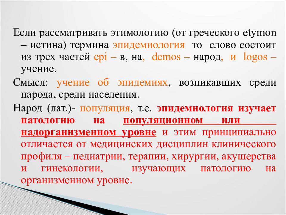 Рассмотрите этимологию названий отдельных благородных газов. Эпидемиология термины. Этимология термина эпидемиология. Основные понятия эпидемиологии. Давыдовский эпидемиология учение.