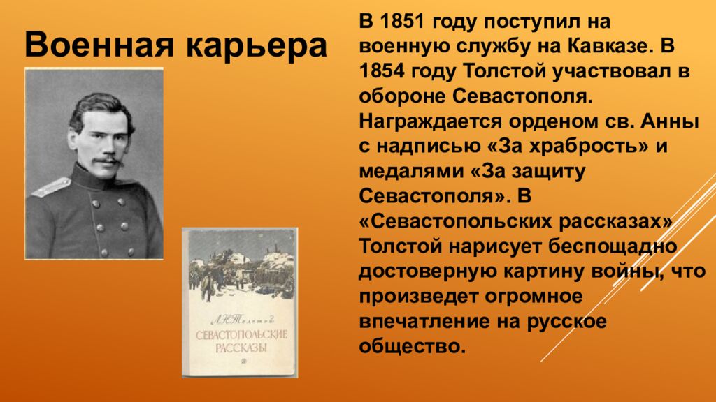 Биография Льва Николаевича Толстого (1828 — 1910)