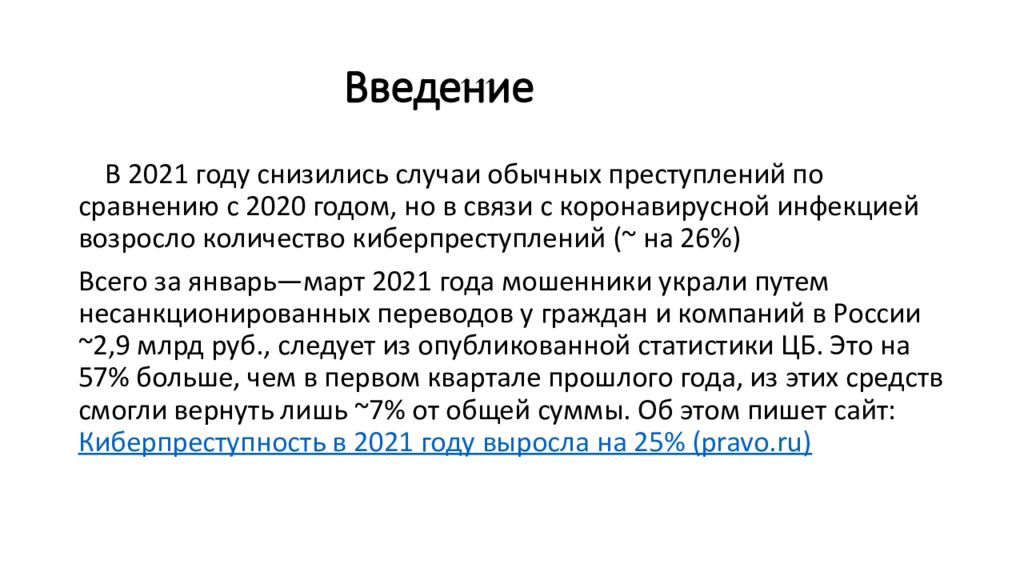 Исследовательский проект киберпреступность