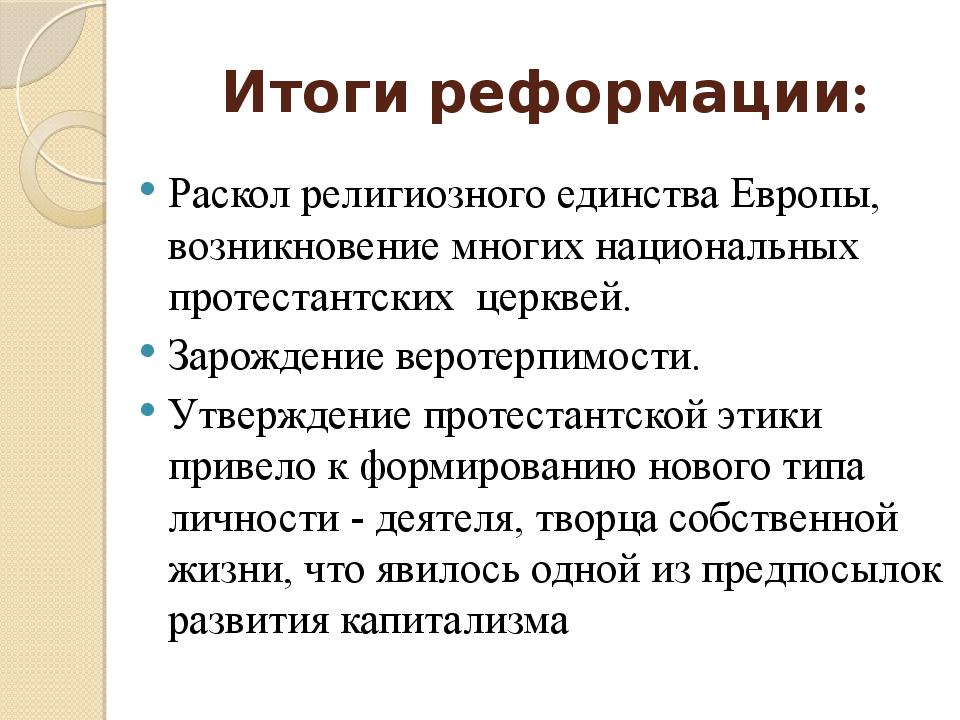 В чем состояли главные последствия. Причины и итоги Реформации в Европе кратко. Итоги Реформации в Европе кратко. Итоги Реформации католической церкви. Причины Реформации.